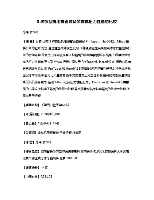 3种镍钛机用根管预备器械抗扭力性能的比较