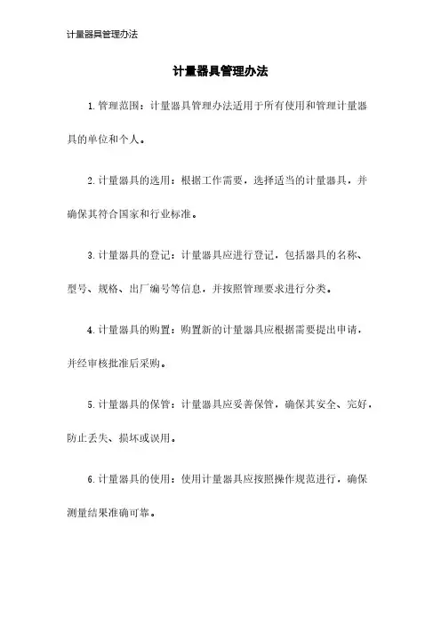 计量器具管理办法