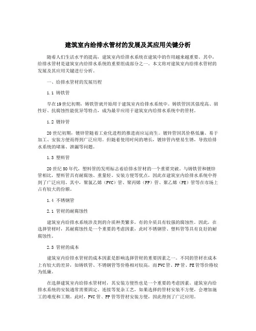 建筑室内给排水管材的发展及其应用关键分析