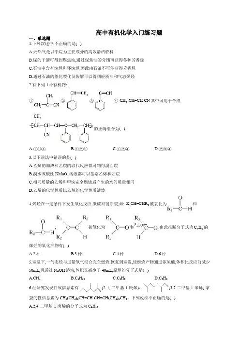 高中有机化学入门练习题(附答案)