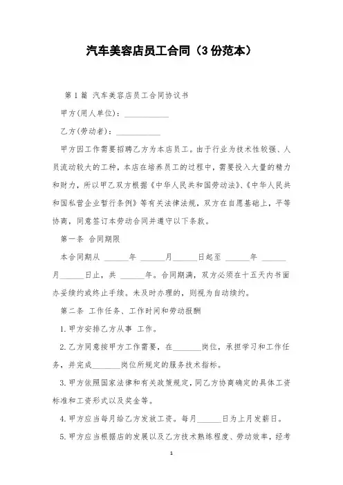 汽车美容店员工合同(3份范本)
