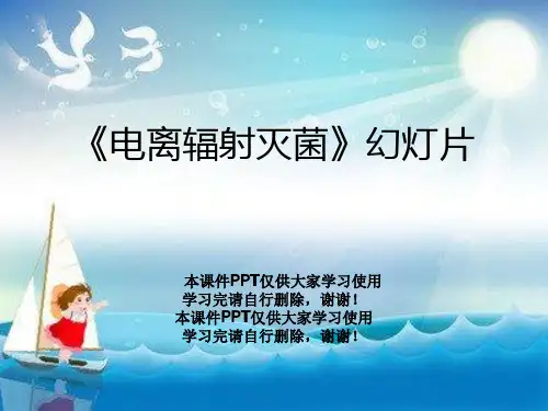《电离辐射灭菌》幻灯片