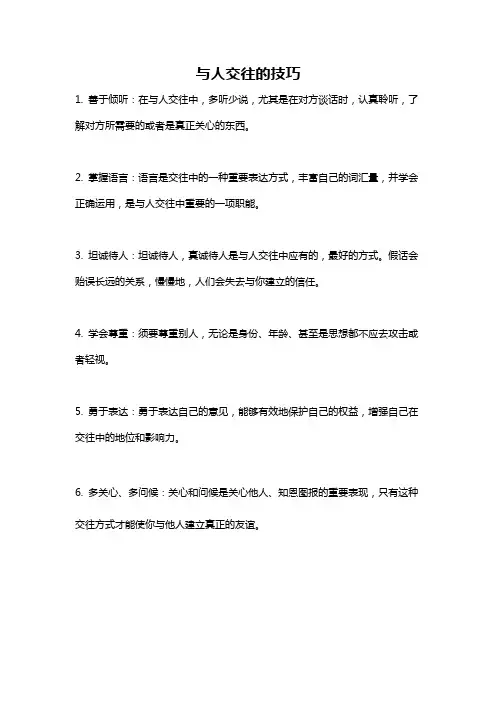 与人交往的技巧
