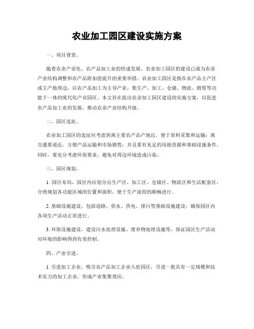 农业加工园区建设实施方案