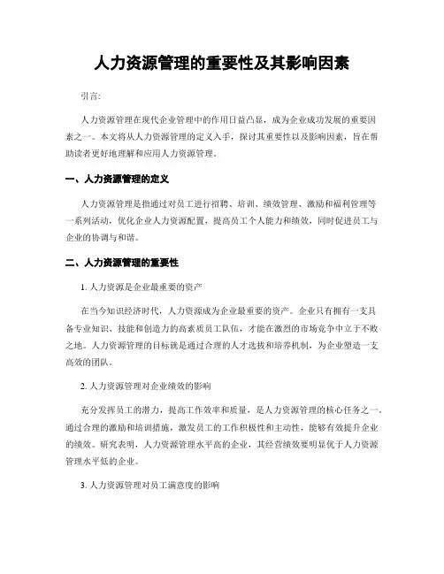 人力资源管理的重要性及其影响因素