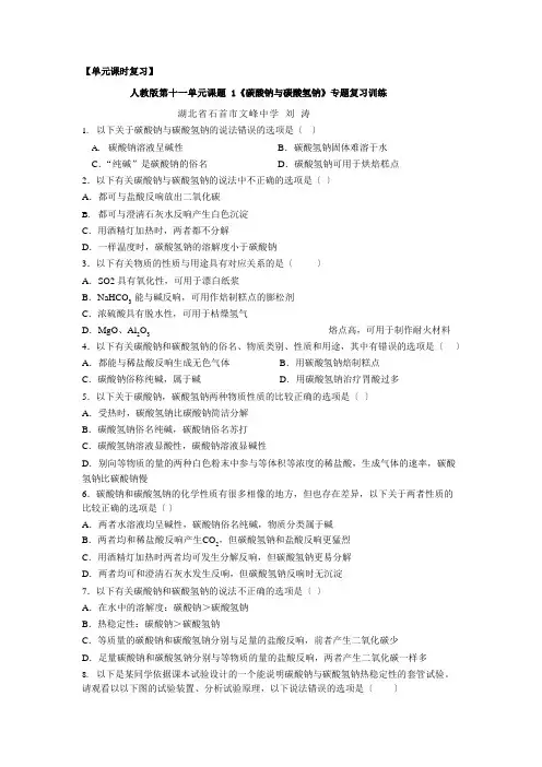 单元课时复习：人教版第十一单元课题1《碳酸钠和碳酸氢钠》专题复习训练