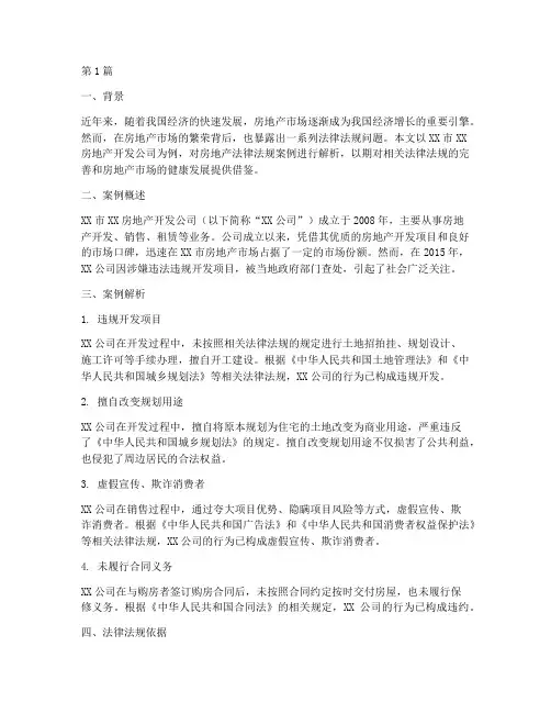 关于房地产法律法规案例(3篇)