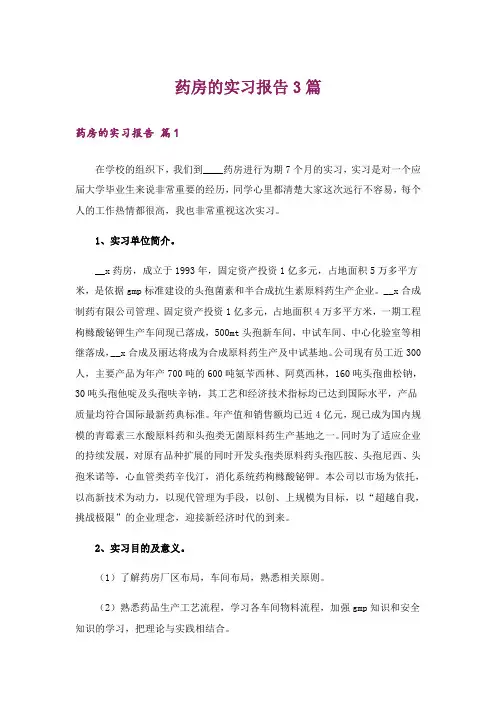 药房的实习报告3篇
