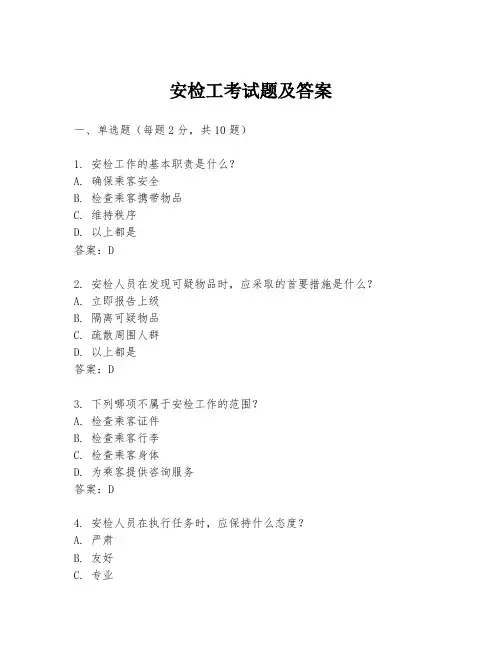 安检工考试题及答案