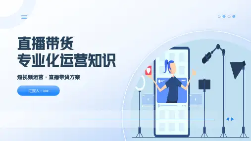 短视频直播带货专业化运营知识培训课件(30P)