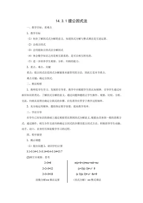 教学设计4：14.3.1提公因式法