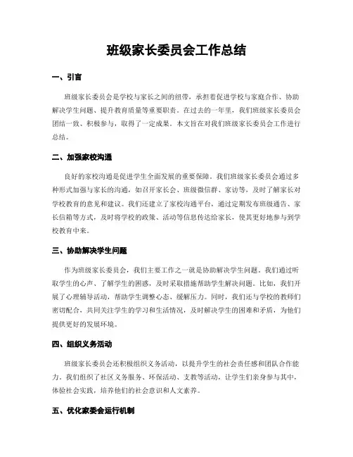 班级家长委员会工作总结