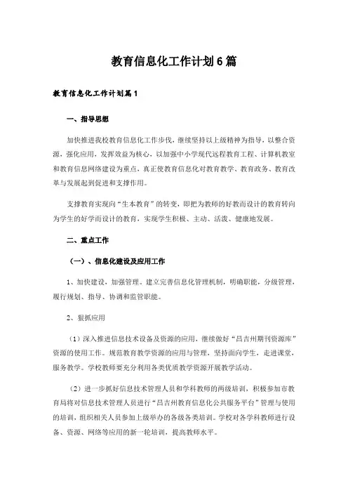 教育信息化工作计划6篇