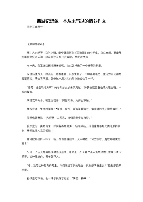 西游记想象一个从未写过的情节作文