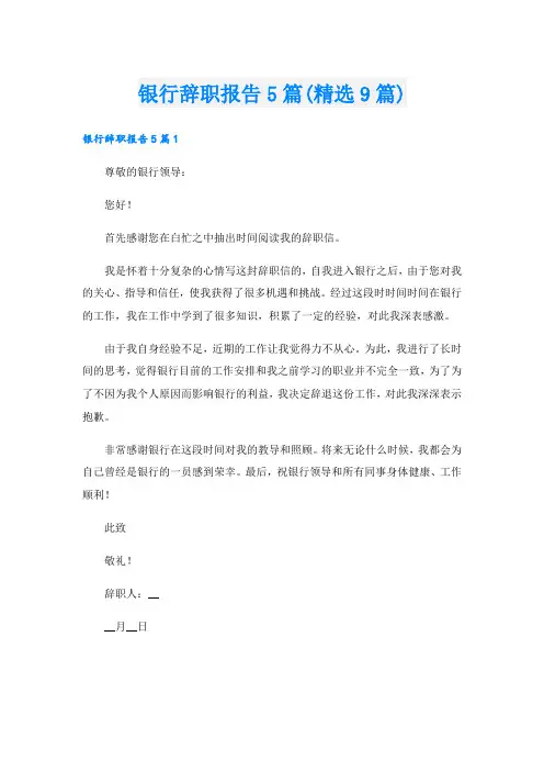 银行辞职报告5篇(精选9篇)