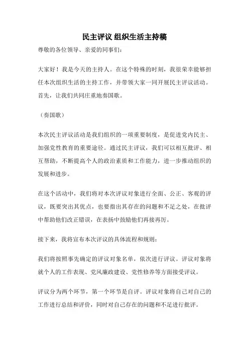 民主评议 组织生活主持稿