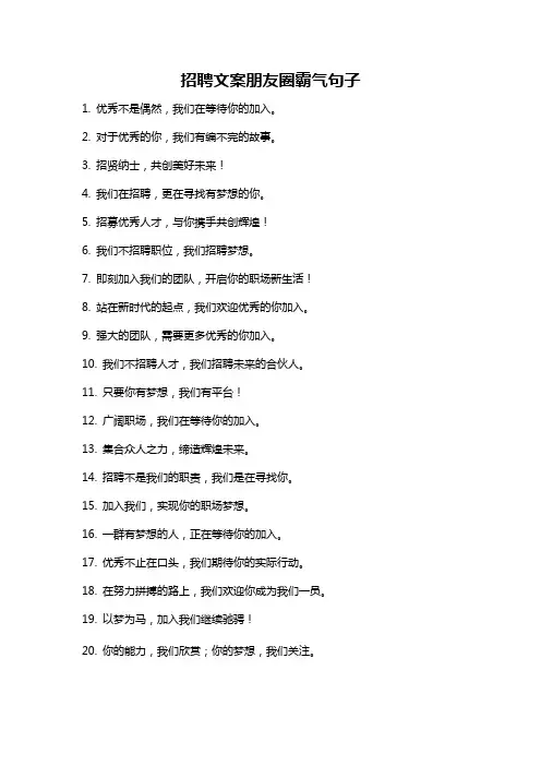 招聘文案朋友圈霸气句子