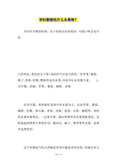 孕妇都能吃什么水果呢？