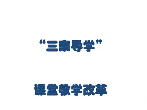 课堂教学改革培训课件(PPT 37张)