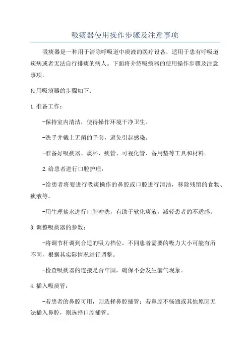 吸痰器使用操作步骤及注意事项