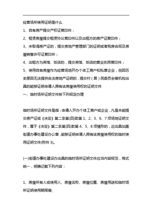 经营场所使用证明是什么