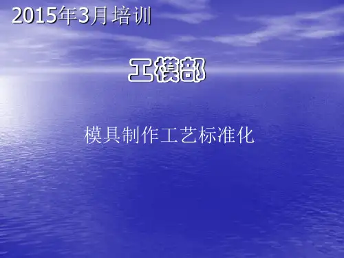 模具制作标准化