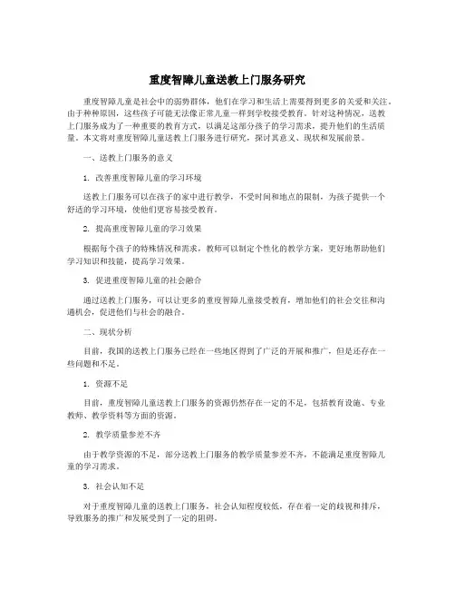 重度智障儿童送教上门服务研究