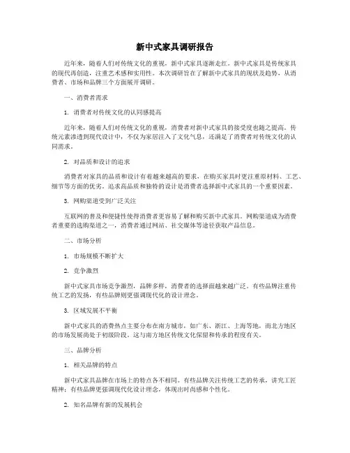 新中式家具调研报告
