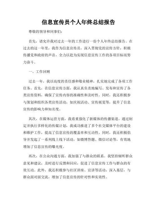 信息宣传员个人年终总结报告