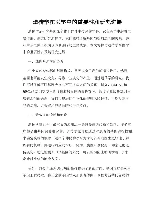 遗传学在医学中的重要性和研究进展