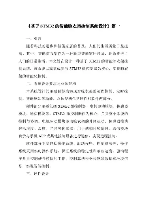 《2024年基于STM32的智能晾衣架控制系统设计》范文