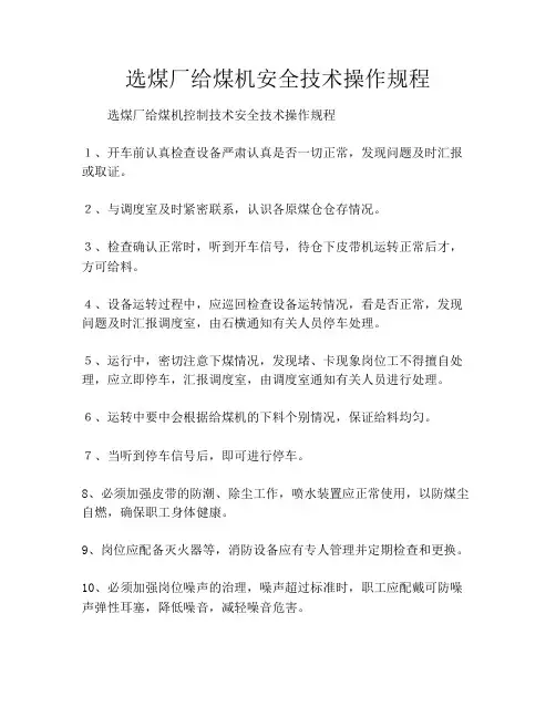 选煤厂给煤机安全技术操作规程