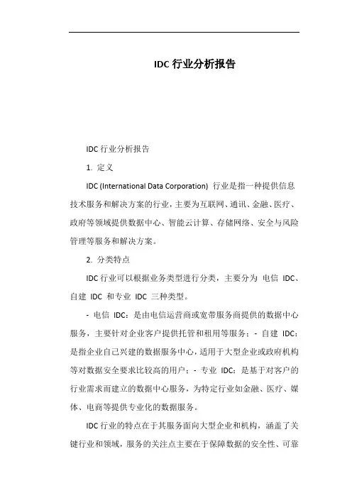 IDC行业分析报告