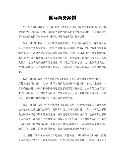 国际商务案例