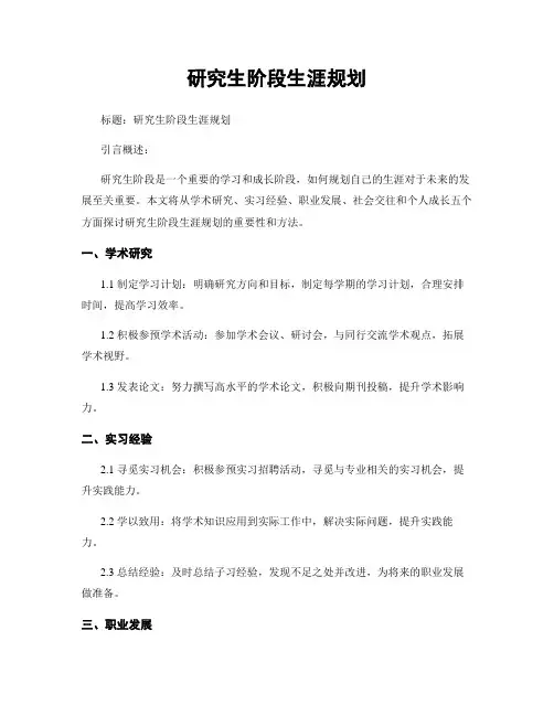 研究生阶段生涯规划