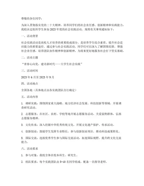 学生社会实践通知