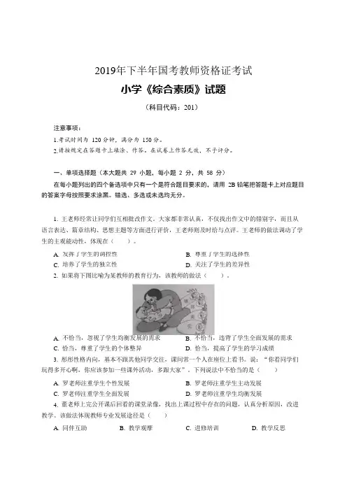 教师资格证历年真题解析—2019下半年- 小学《综合素质》真题答案及解析