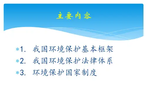 我国环境保护法律制度介绍