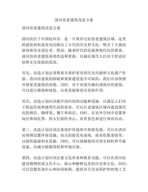 清河坊老建筑改造方案