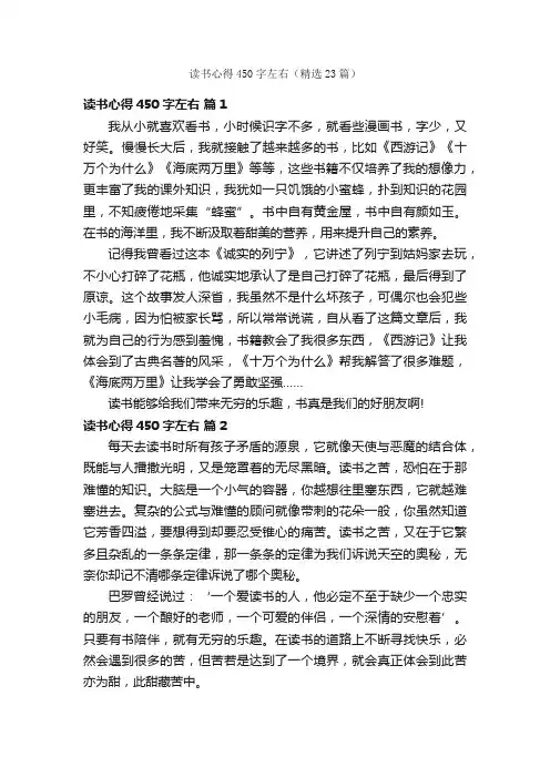读书心得450字左右（精选23篇）