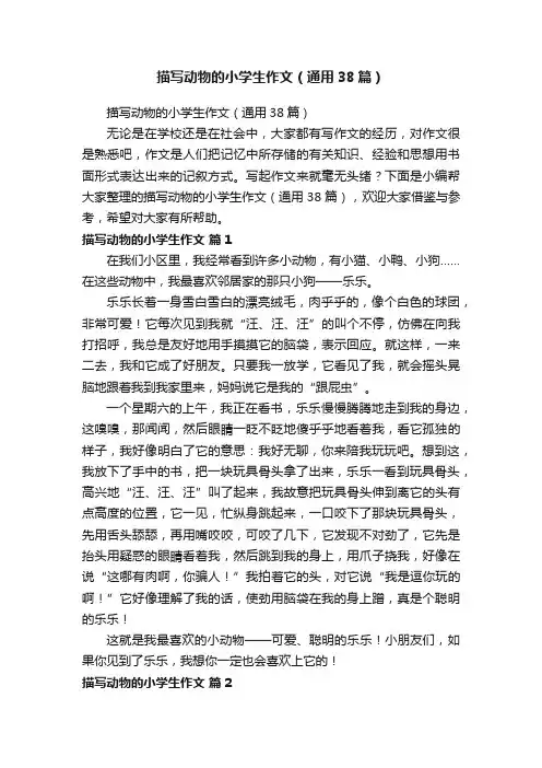 描写动物的小学生作文（通用38篇）