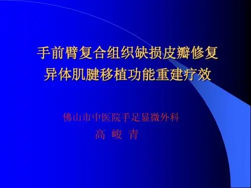 手前臂复合组织缺损皮瓣修复后异体肌腱移植功能重建的疗效