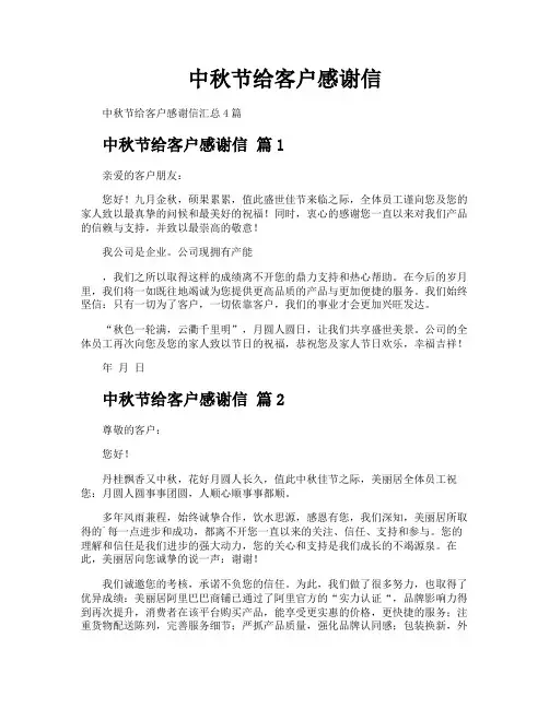 中秋节给客户感谢信