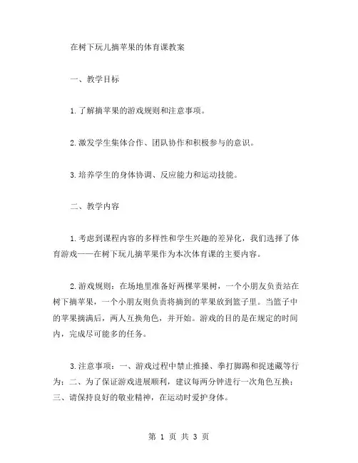 体育课教案：在树下玩儿摘苹果