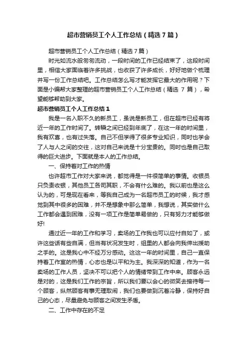 超市营销员工个人工作总结（精选7篇）