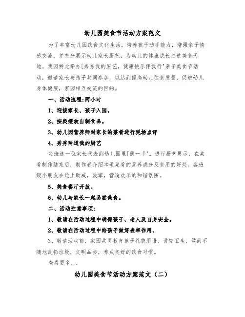 幼儿园美食节活动方案范文(二篇)