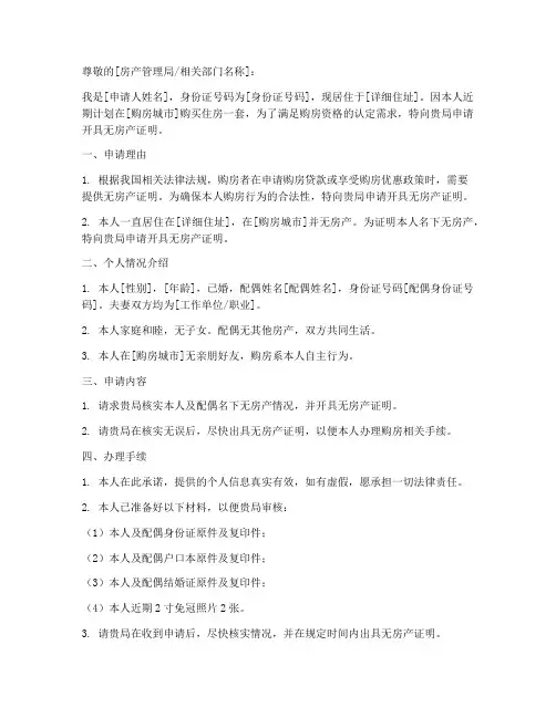 开具无房产证明申请书