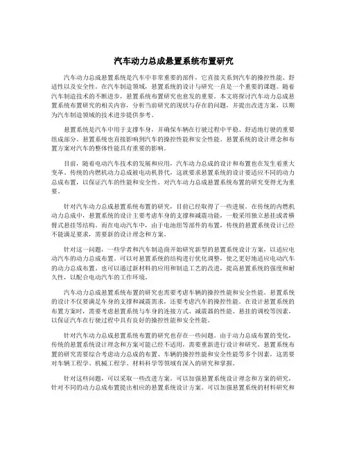 汽车动力总成悬置系统布置研究