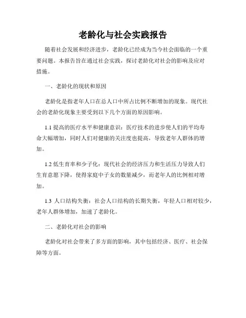 老龄化与社会实践报告