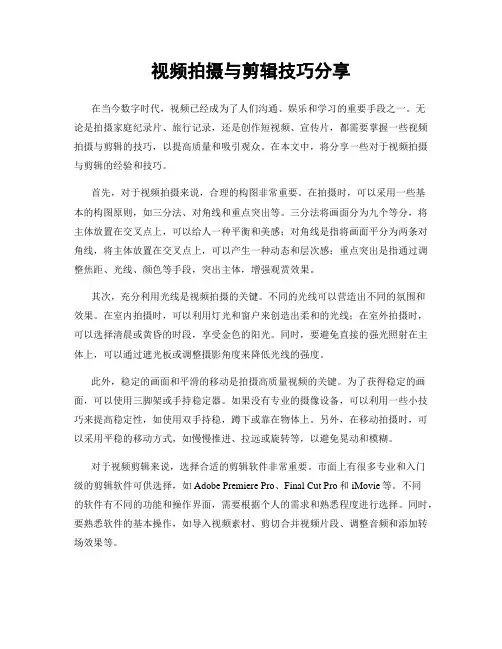 视频拍摄与剪辑技巧分享